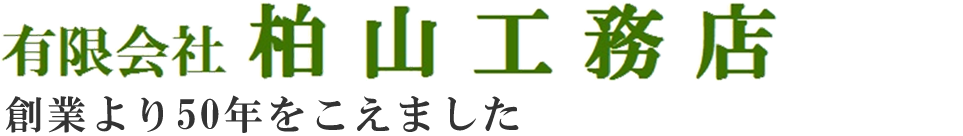 有限会社 柏山工務店